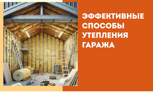 Эффективные способы утепления гаража в в Мурманске