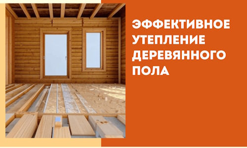 Эффективное утепление деревянного пола в Мурманске